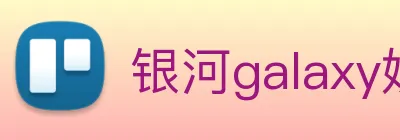 银河galaxy娱乐官网 Logo